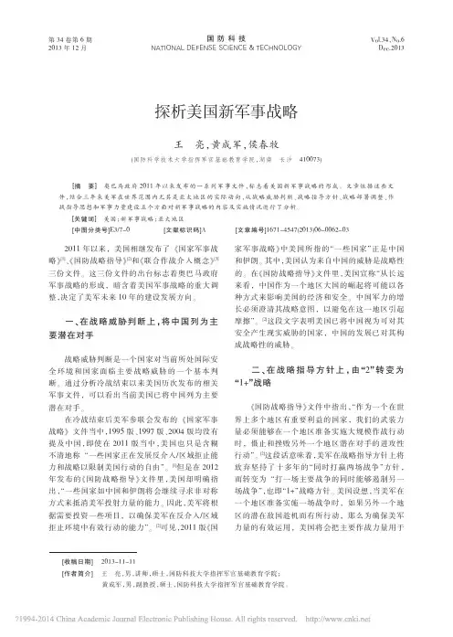 探析美国新军事战略_王亮
