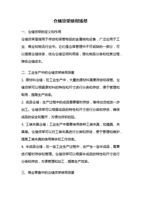 仓储货架使用场景