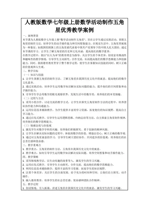 人教版数学七年级上册数学活动制作五角星优秀教学案例
