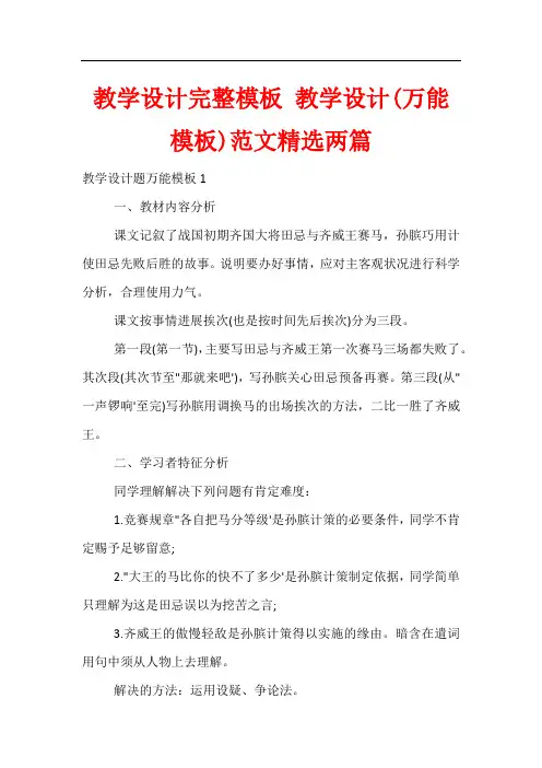 教学设计完整模板 教学设计(万能模板)精选两篇