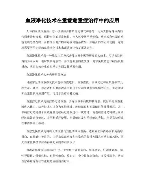 血液净化技术在重症危重症治疗中的应用