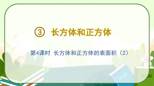 人教版五年级数学下册《长方体和正方体的表面积(2)》课件