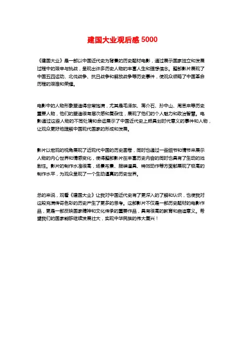 建国大业观后感5000