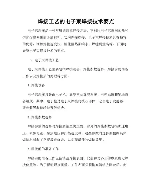焊接工艺的电子束焊接技术要点