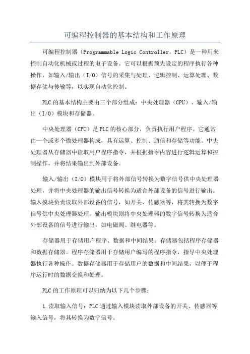 可编程控制器的基本结构和工作原理