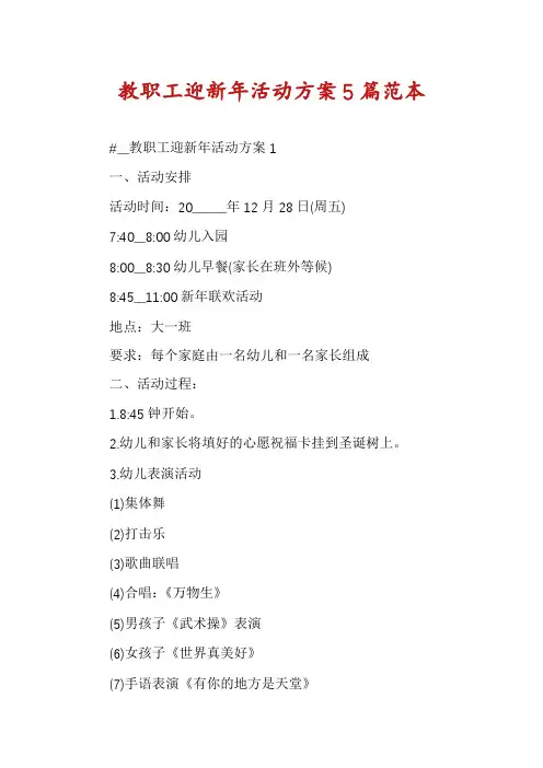 教职工迎新年活动方案5篇范本