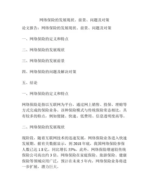 网络保险的发展现状、前景、问题及对策