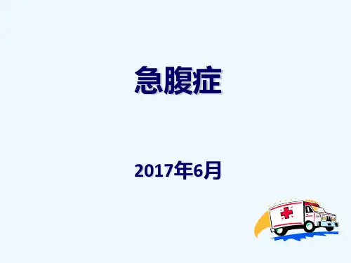 急腹症的诊断与处理