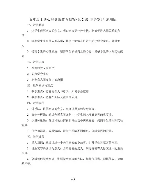 五年级上册心理健康教育教案-第2课 学会宽容 通用版