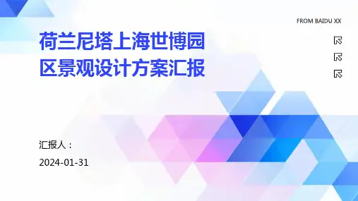 荷兰尼塔上海世博园区景观设计方案汇报