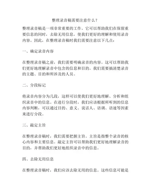 整理录音稿需要注意什么？