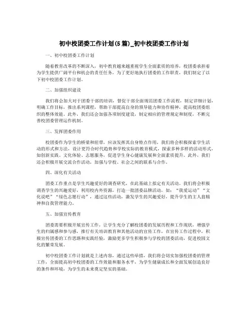 初中校团委工作计划(5篇)_初中校团委工作计划
