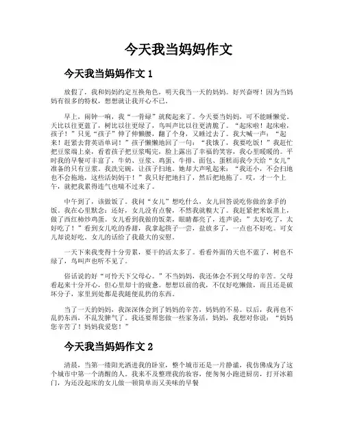 今天我当妈妈作文