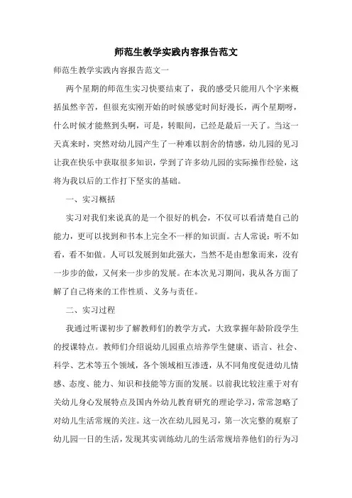 师范生教学实践内容报告范文