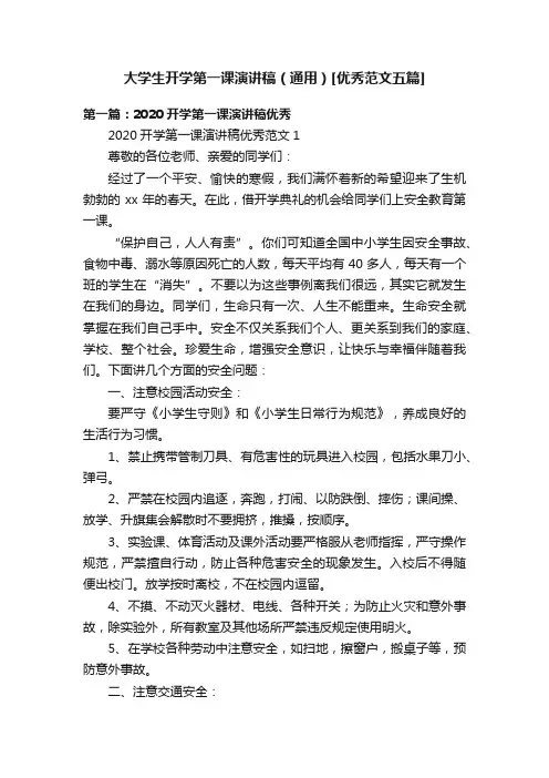 大学生开学第一课演讲稿（通用）[优秀范文五篇]