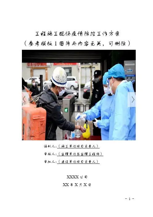 工程施工现场疫情防控工作方案(参考模板)