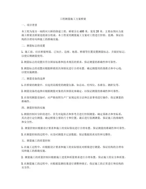 工程测量施工方案桥梁