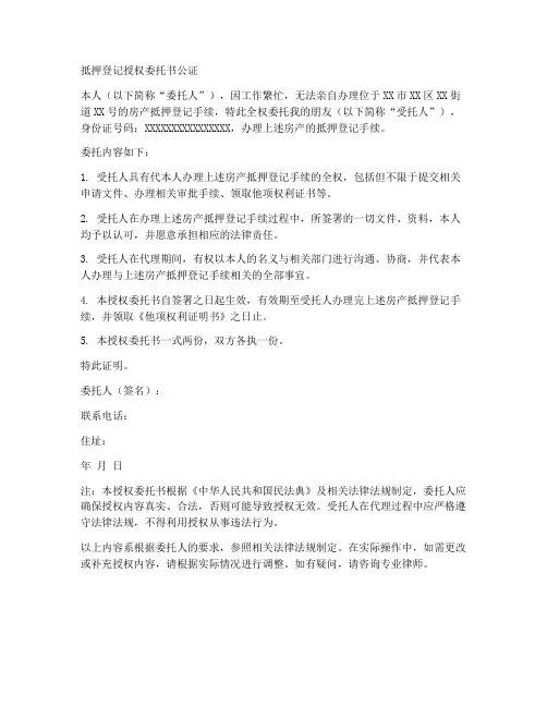 抵押登记授权委托书公证