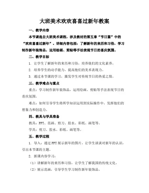大班美术欢欢喜喜过新年教案