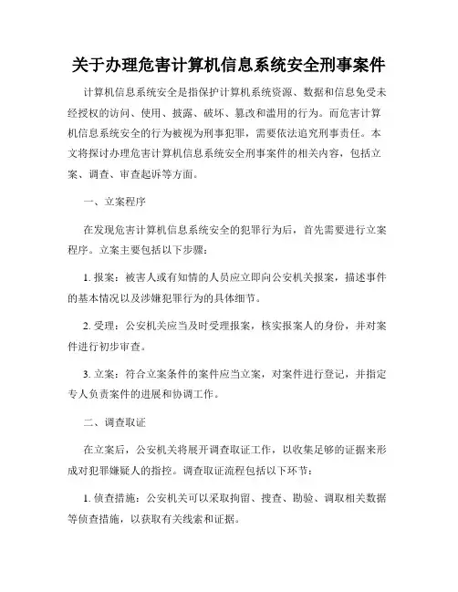 关于办理危害计算机信息系统安全刑事案件