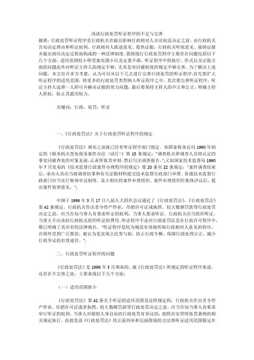 浅谈行政处罚听证程序的不足与完善
