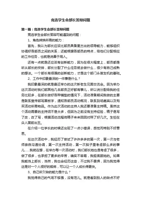 竞选学生会部长答辩问题