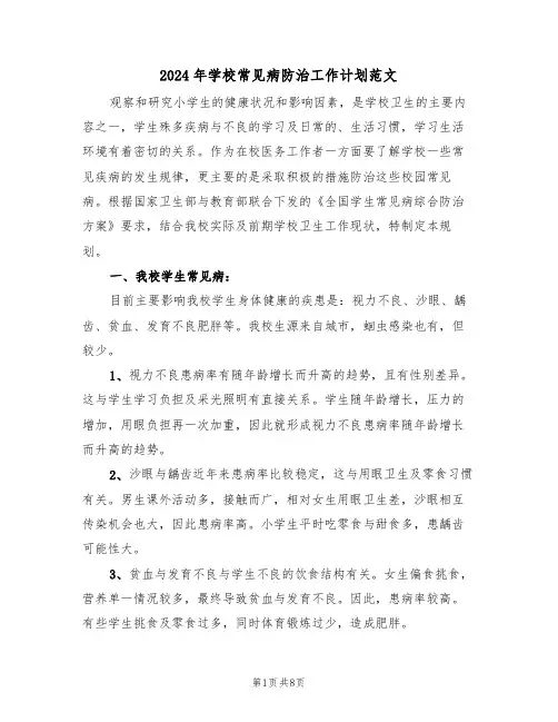 2024年学校常见病防治工作计划范文（3篇）