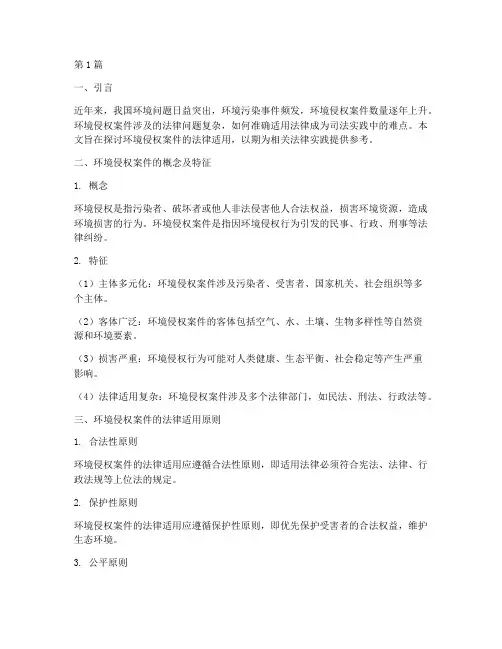 环境侵权案件法律适用(3篇)