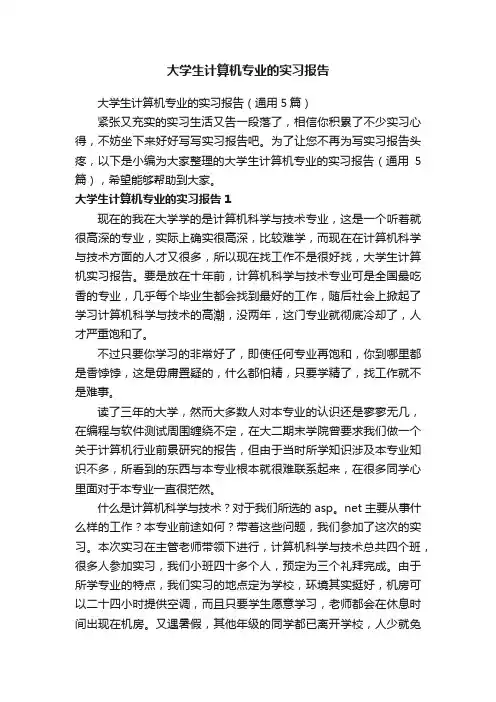 大学生计算机专业的实习报告（通用5篇）