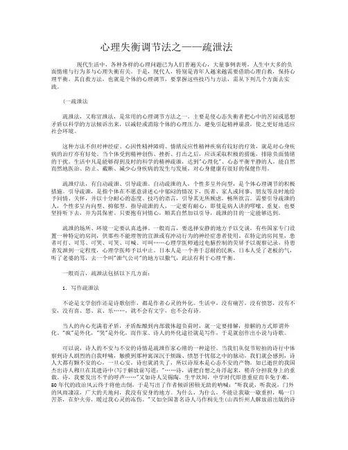 心理失衡调节法之――疏泄法解读