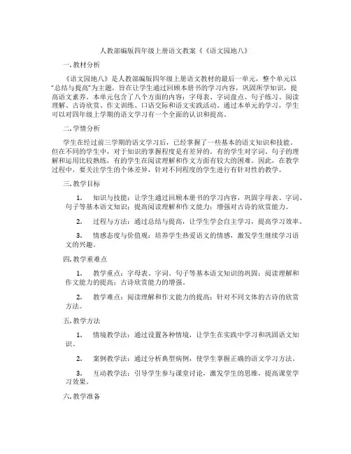 人教部编版四年级上册语文教案《《语文园地八》