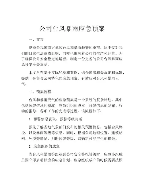 公司台风暴雨应急预案