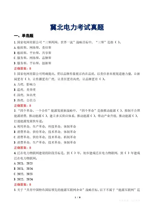 冀北电力考试真题