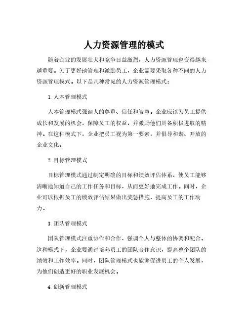 人力资源管理的模式