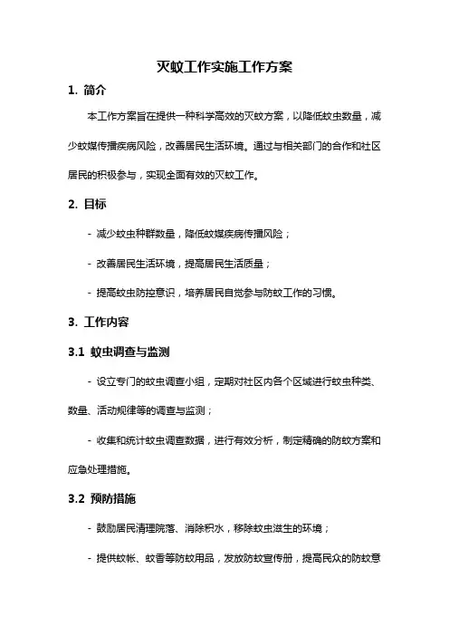 灭蚊工作实施工作方案
