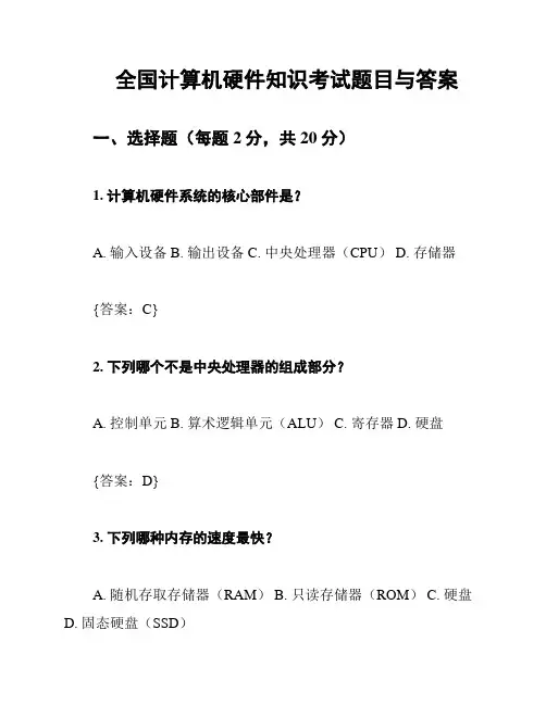 全国计算机硬件知识考试题目与答案