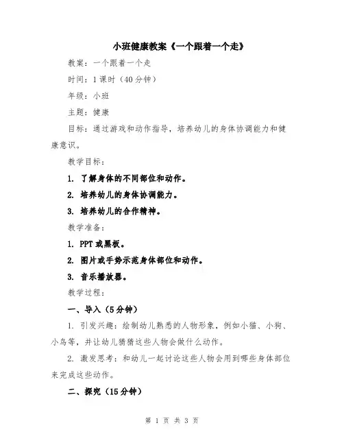 小班健康教案《一个跟着一个走》