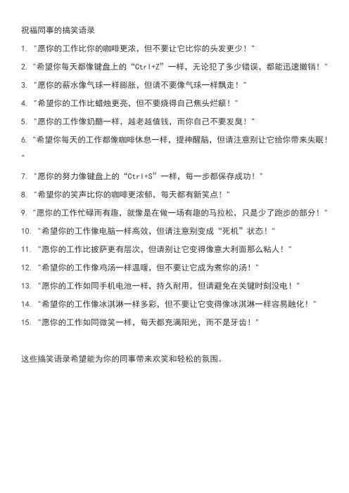 祝福同事的搞笑语录