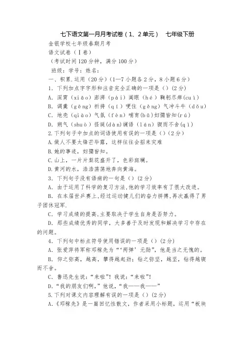 七下语文第一月月考试卷(1、2单元)  七年级下册