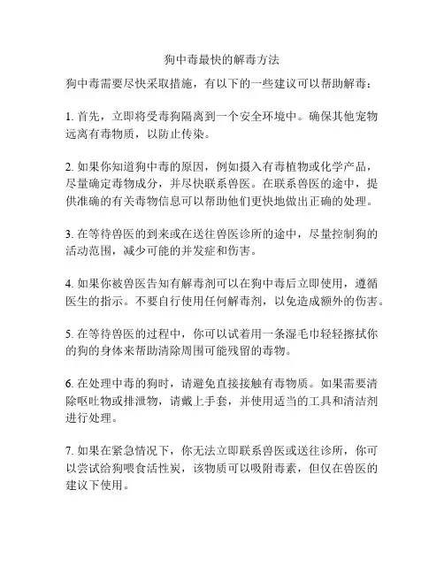狗中毒最快的解毒方法
