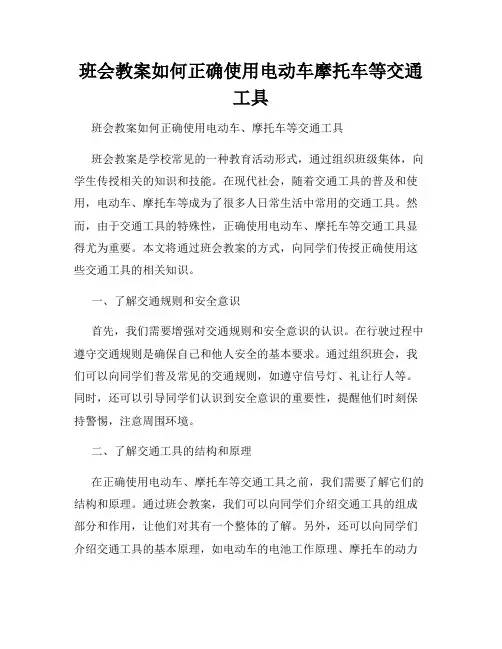 班会教案如何正确使用电动车摩托车等交通工具