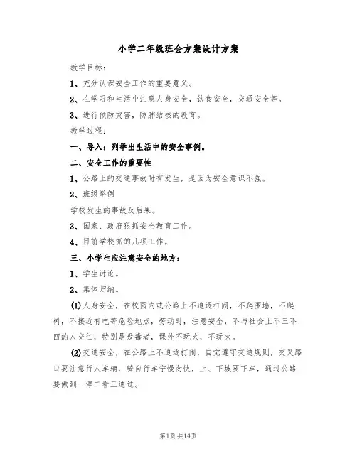小学二年级班会方案设计方案（5篇）