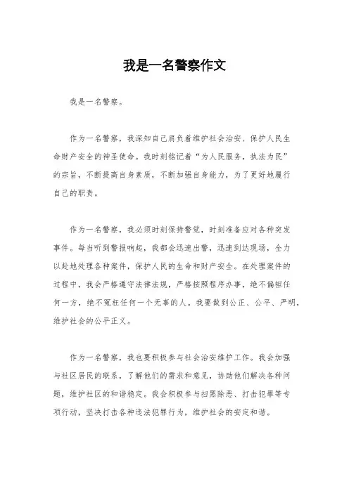 我是一名警察作文