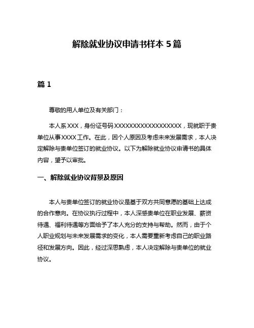 解除就业协议申请书样本5篇