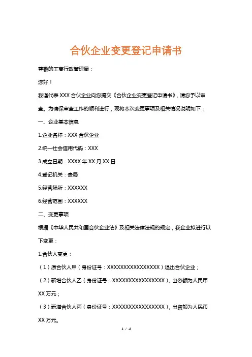 合伙企业变更登记申请书