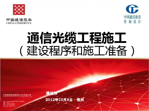 光缆工程施工(建设程序和准备)