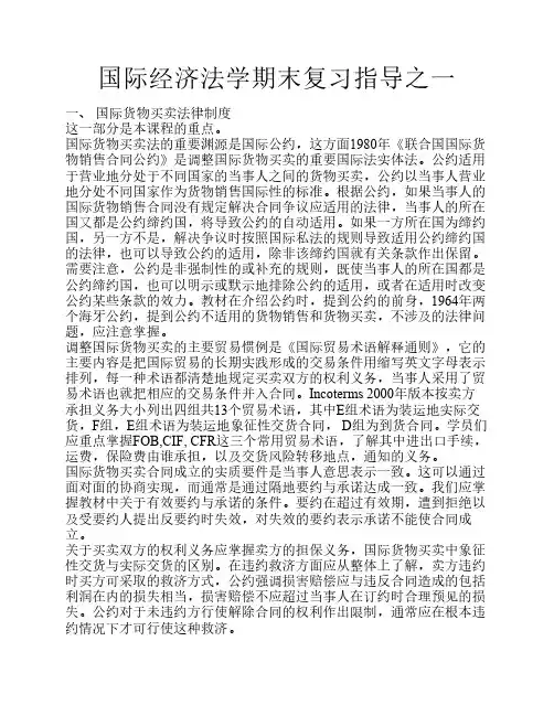 国际经济法期末复习指导