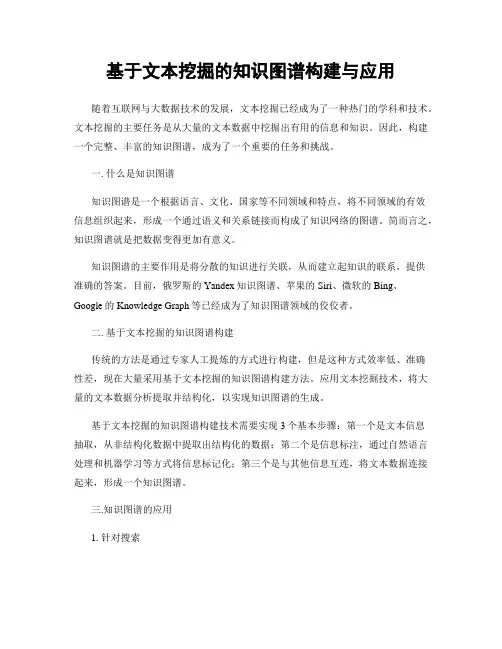 基于文本挖掘的知识图谱构建与应用