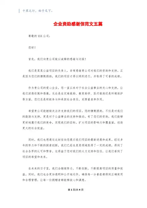 企业资助感谢信范文五篇