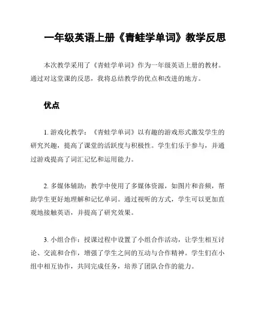 一年级英语上册《青蛙学单词》教学反思